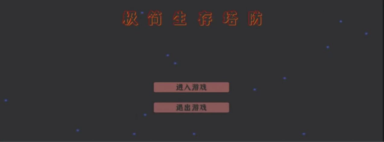 极简生存塔防截图2