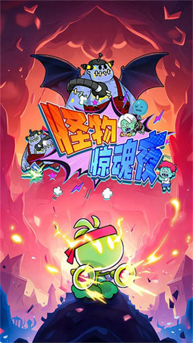 怪物惊魂夜4