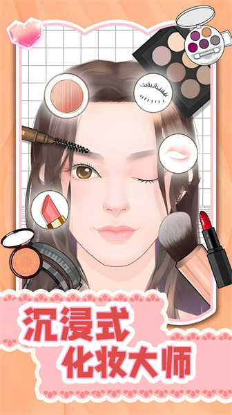 沉浸式化妆大师1