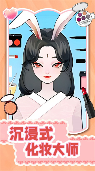 沉浸式化妆大师3