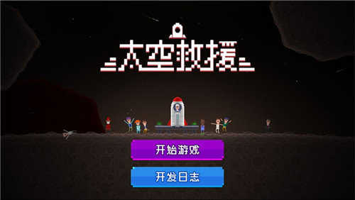 太空救援(2)