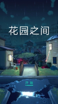 花园之间安卓版
