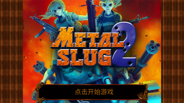 合金弹头2经典版图1