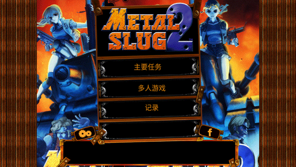 合金弹头2经典版图2