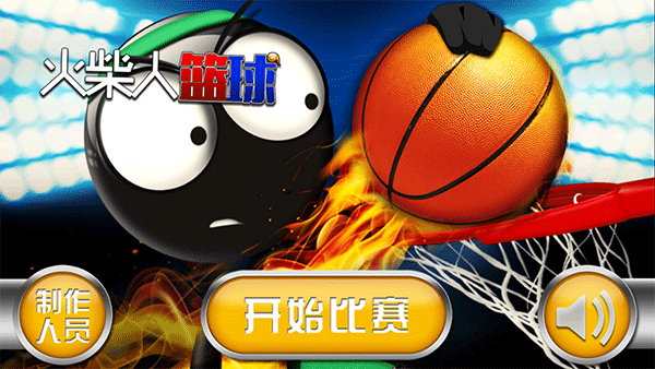 火柴人篮球图1