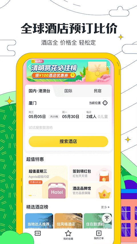 马蜂窝最新版图1