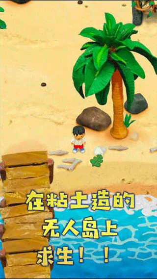 粘土无人岛汉化版图2