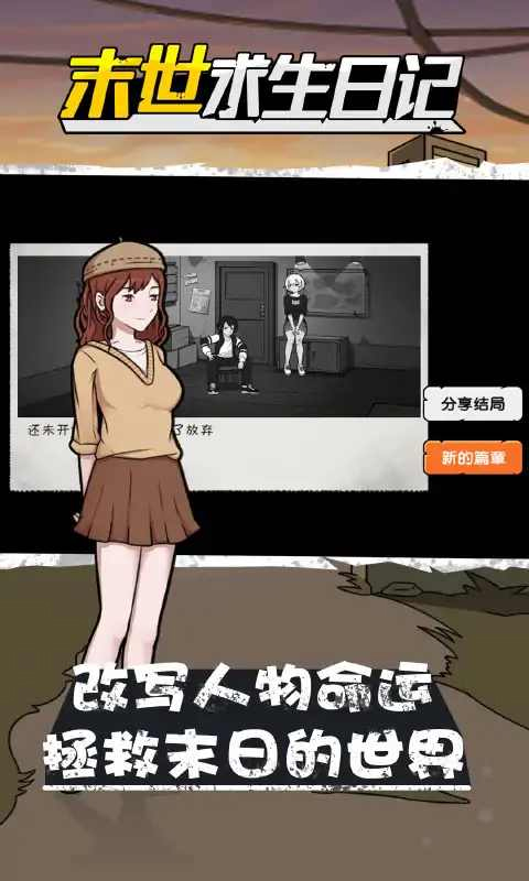 末世求生日记手机版图1
