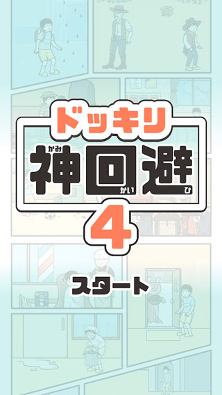 神回避4图1