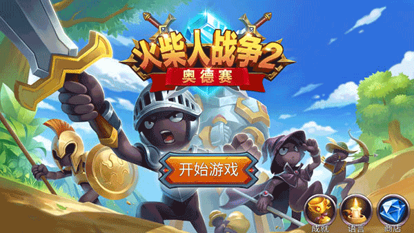 火柴人战争2奥德赛最新版图3