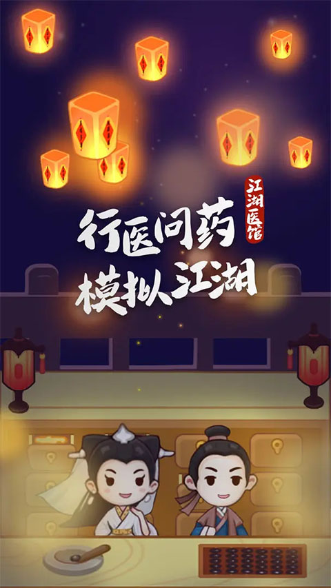 江湖医馆最新版