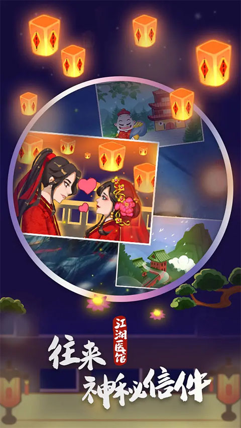 江湖医馆最新版