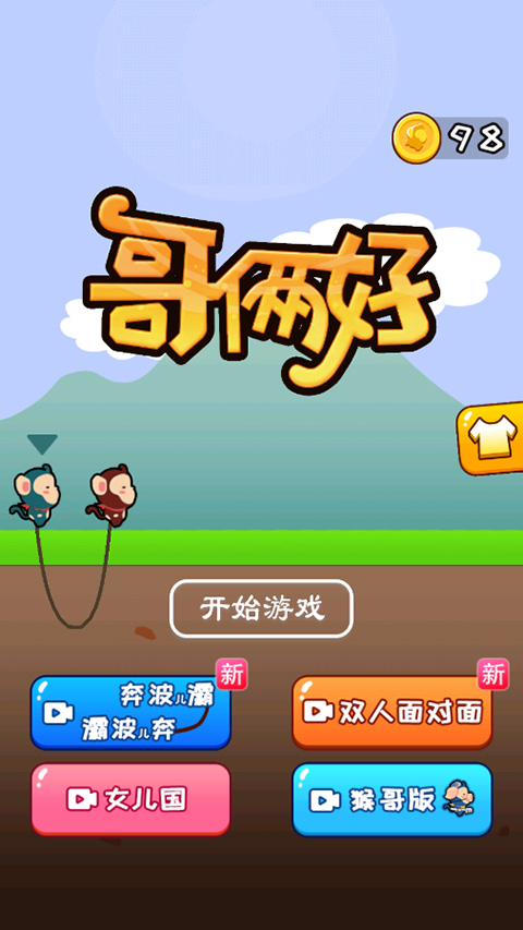 哥俩好双人版(1)