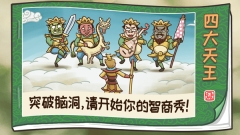 西游梗传最新版(3)