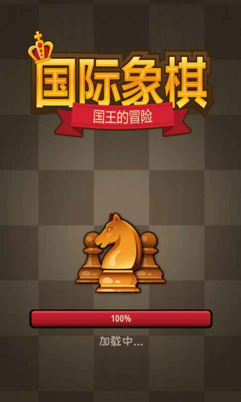 国际象棋国王的冒险手机版图1