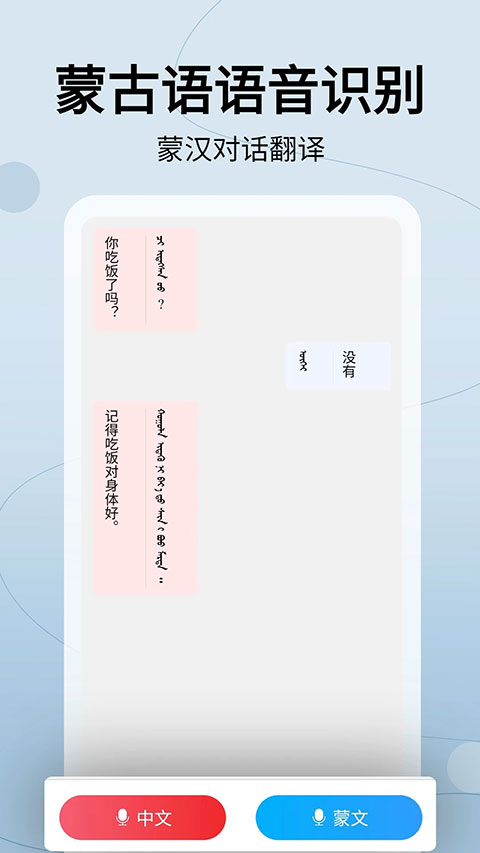 蒙汉翻译通图2