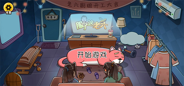 服了这老六抖音游戏1