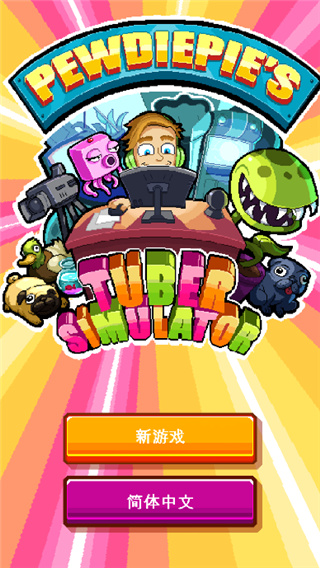 油管主播模拟器中文版1