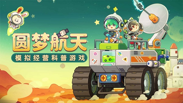 我是航天员(1)
