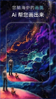 ai梦境绘画手机版(1)