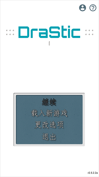 drastic模拟器最新版图1