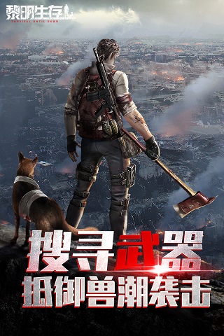 黎明生存(1)