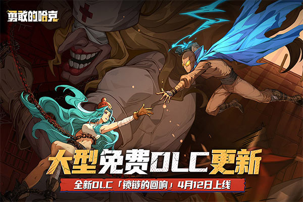 勇敢的哈克正版截图5