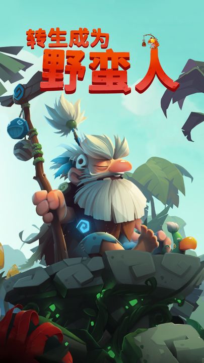 转生成为野蛮人最新版1