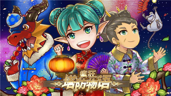 疯狂塔防物语最新版(5)