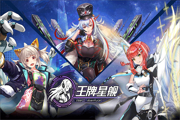 王牌星舰正版2