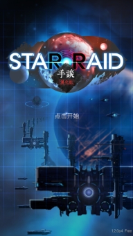 星际突袭汉化版截图1
