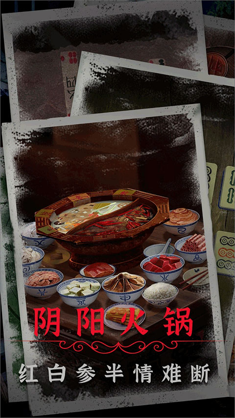 阴阳锅2同心劫图4