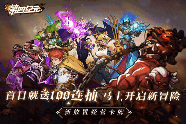 第四纪元九游版