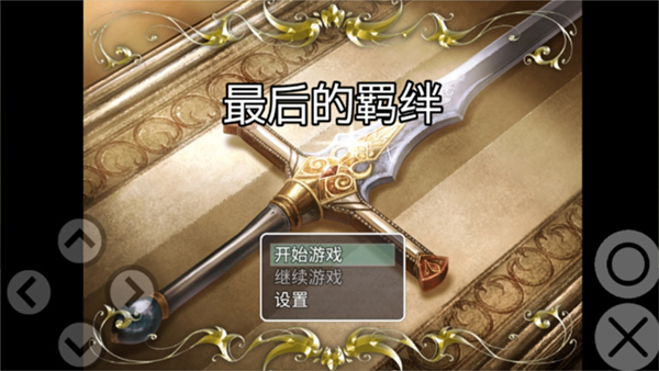 最后的羁绊游戏手机中文版