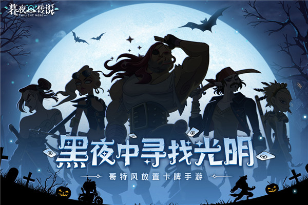 暮夜传说华为版图1