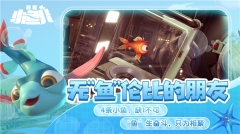 我是小鱼儿(3)