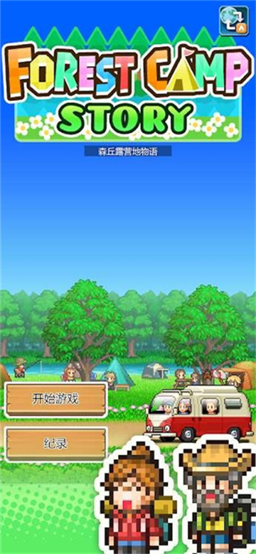 开罗森丘露营地物语(1)
