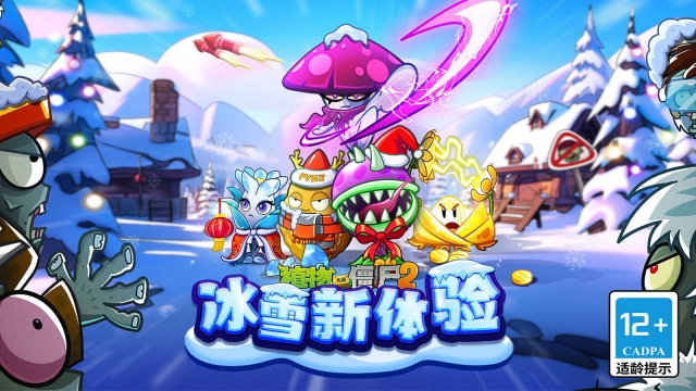 植物大战僵尸2双旦版图2