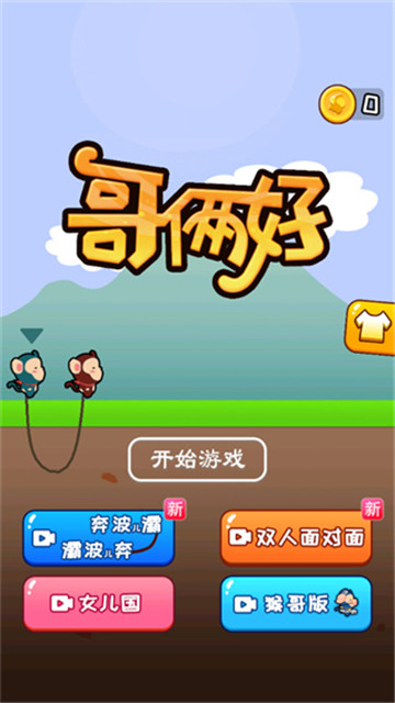 哥俩好双人版截图2