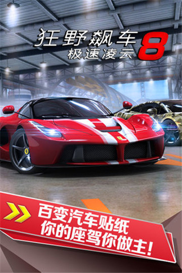 狂野飙车8极速凌云ios(3)