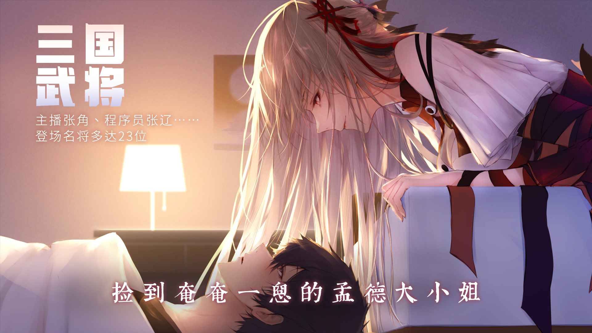 孟德大小姐与自爆少年图2