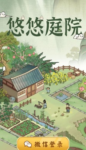 悠悠庭院图1