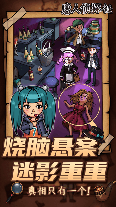 唐人侦探社游戏2