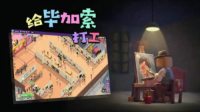 给毕加索打工图3