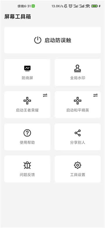 屏幕工具箱截图2