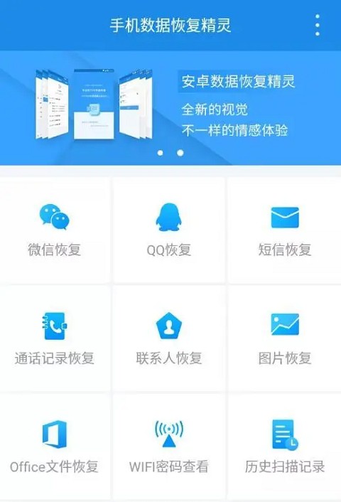 手机数据恢复精灵免费版图1