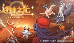 迷途之光 v1.1.6 安卓版(2)