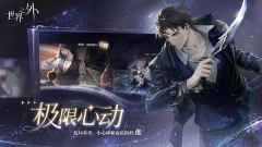 世界之外网易正版