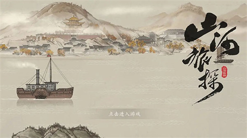 山河旅探正式版图1
