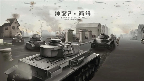 冲突2西线最新版3